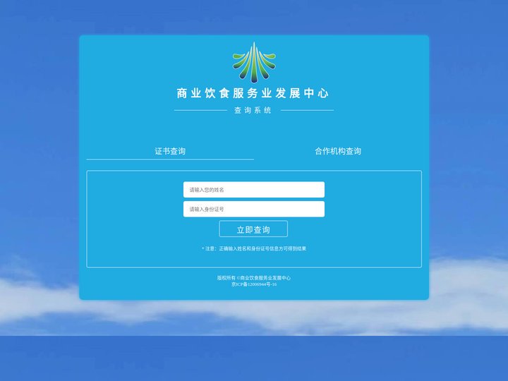 商业饮食服务业发展中心_专业人才职业技能_证书查询系统