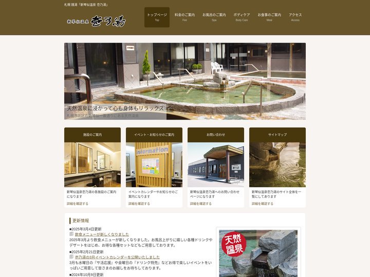 札幌 銭湯「新琴似温泉 壱乃湯」