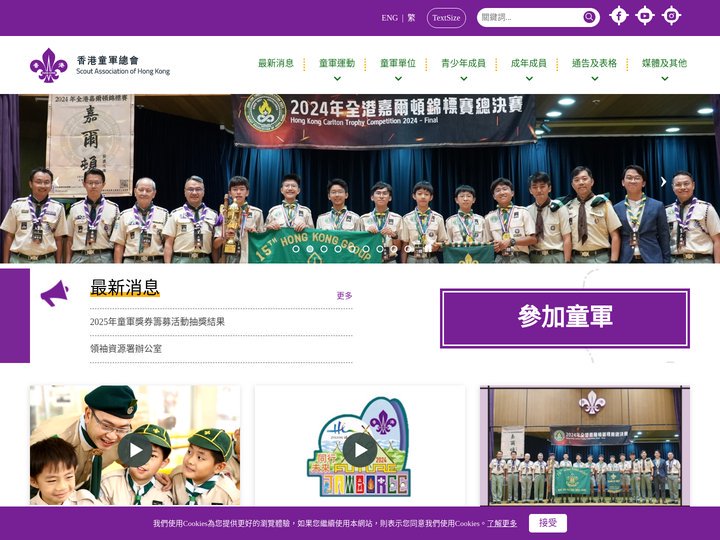 香港童軍總會 - 主頁