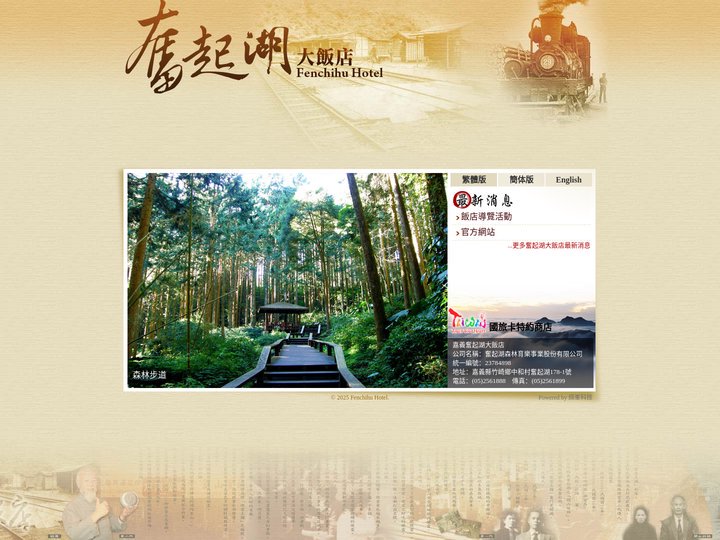 戀戀阿里山-奮起湖大飯店官方網站