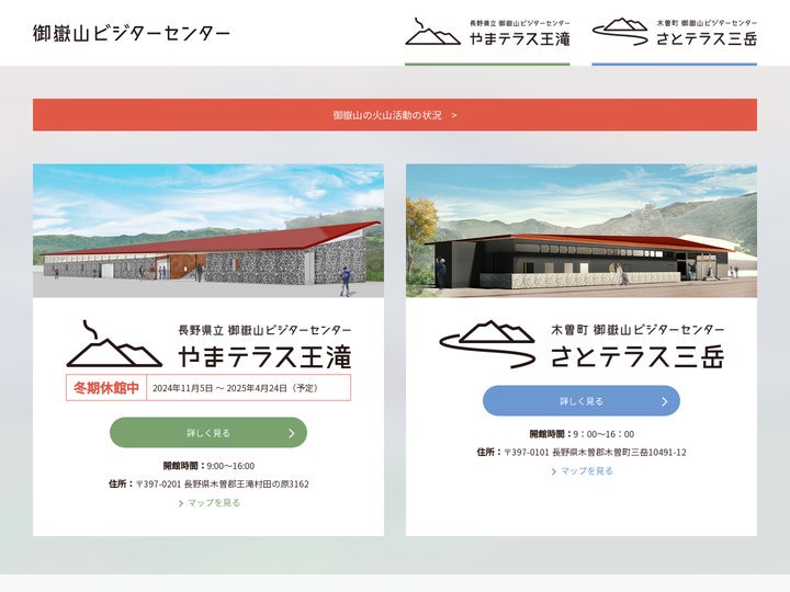 御嶽山ビジターセンター
