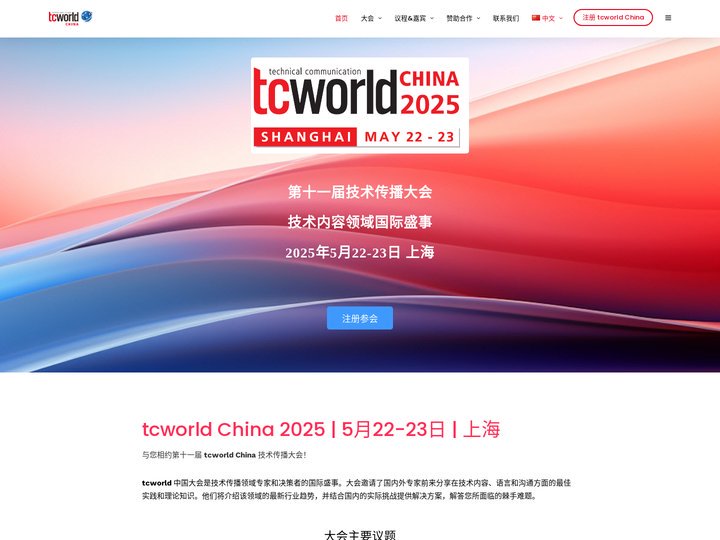 tcworld中国技术传播大会 – 技术传播领域国际大会