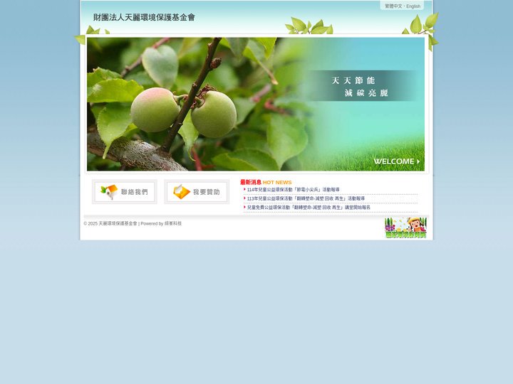 財團法人天麗環境保護基金會-天天節能、減碳亮麗