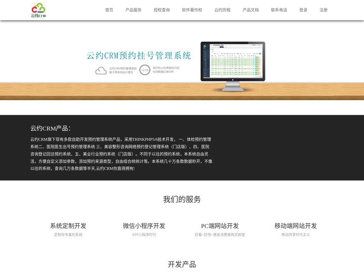 Think云约CRM_医疗网络预约登记挂号系统_网络咨询预约管理系统