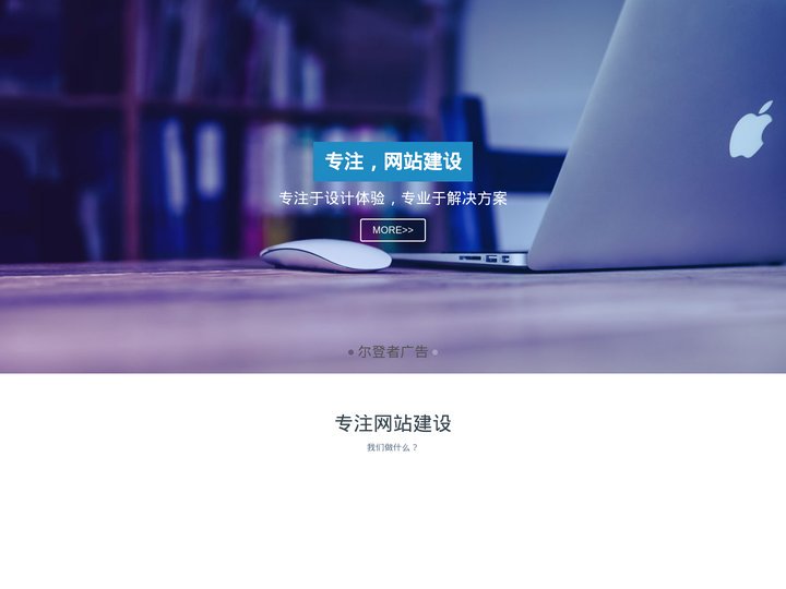 尔登者广告