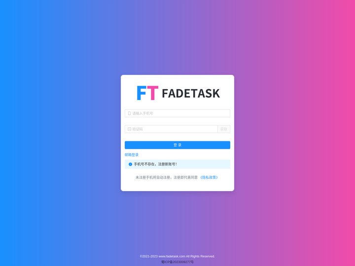 登录 | FadeTask | 任务管理 | 项目管理 | 敏捷看板