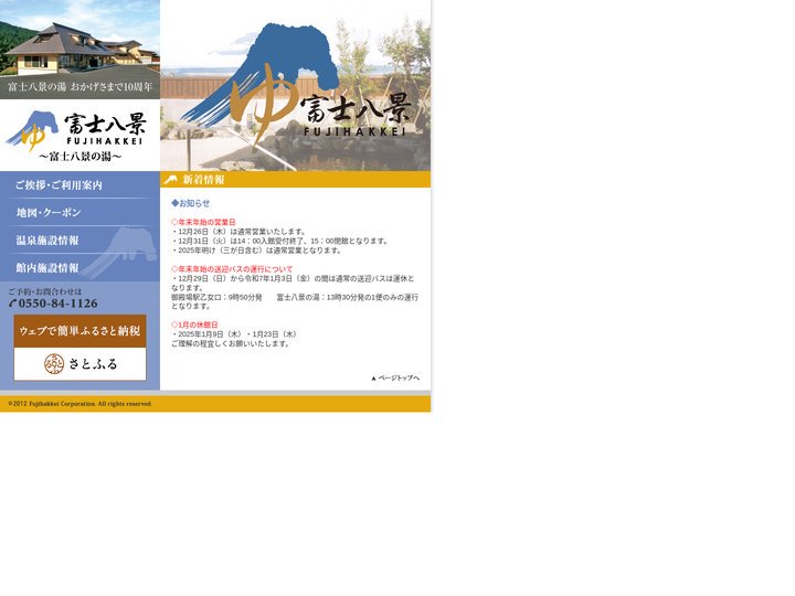富士山が一望の天然温泉・露天風呂【御殿場 富士八景の湯】