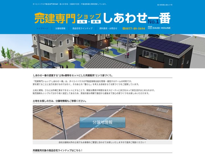 売建専門ショップ しあわせ一番｜ダイエイハウス不動産部門｜香川県
