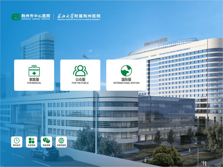 荆州市中心医院