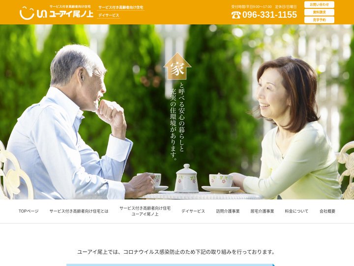 ユーアイ尾ノ上  熊本市東区のサービス付き高齢者向け住宅・リハビリサポートデイサービス |