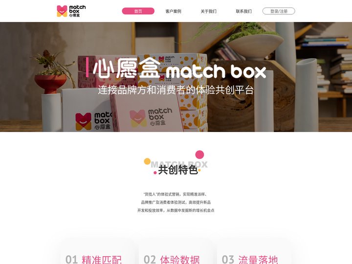 心愿盒 Match Box - 消费者体验共创平台