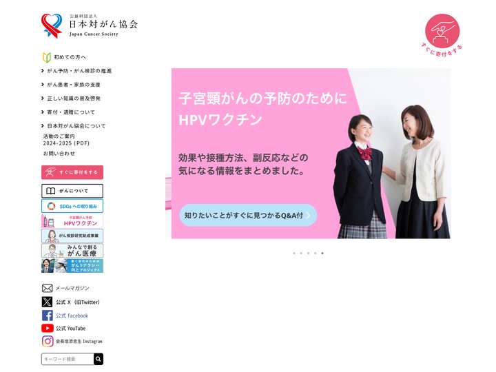 日本対がん協会