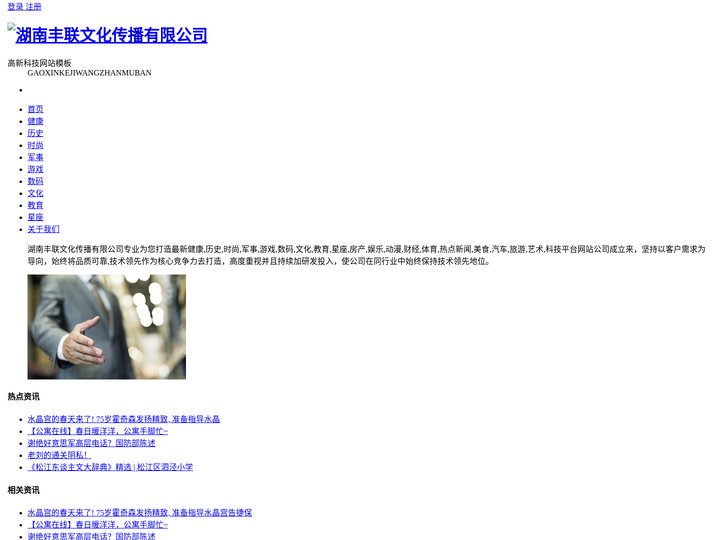 湖南丰联文化传播有限公司_健康_历史_时尚_军事_游戏_数码_文化_教育_星座_房产_娱乐_动漫_财经_体育_热点新闻_