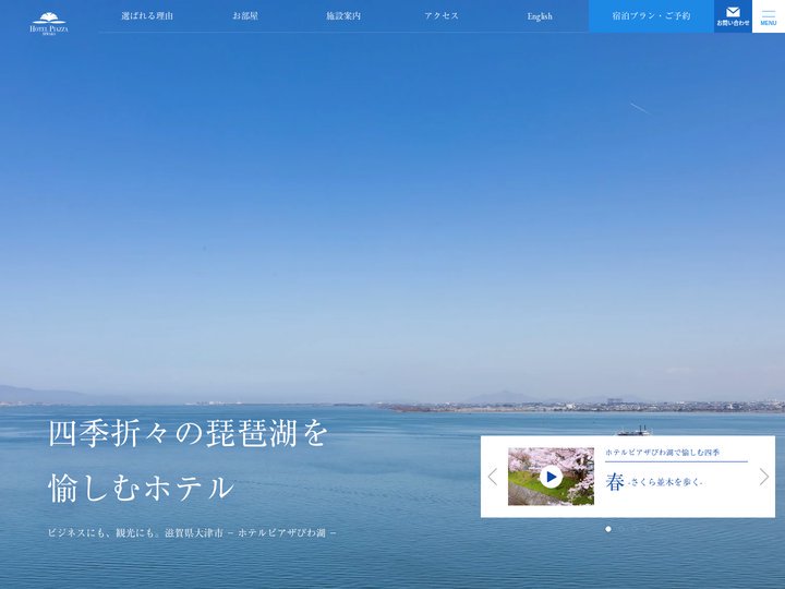 【公式】ホテルピアザびわ湖 | 京都から2駅のレイクビュー