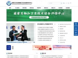 国家卫生健康委卫生发展研究中心