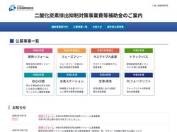 公益財団法人北海道環境財団（環境省補助金専用サイト）