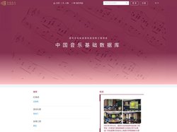 中国音乐基础数据库 Foundation Database of Chinese Music