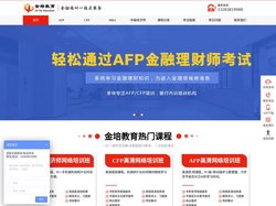 金培教育-AFP培训_金融理财师培训_CFP国际金融理财师培训_MBA考试培训
