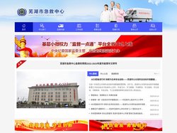 芜湖市急救中心