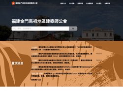 福建金門馬祖地區建築師公會
