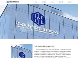 江苏恒辉品牌管理有限公司-管理系统