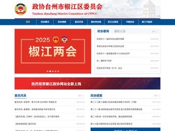政协台州市椒江区委员会