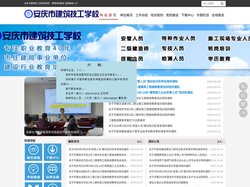 安庆市建筑技工学校，安庆市建设行业职业教育、培训、鉴定工作网。函授中专、大专、专升本，中级岗位管理人员培训，职业技能培训