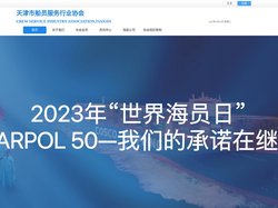 天津市船员服务行业协会