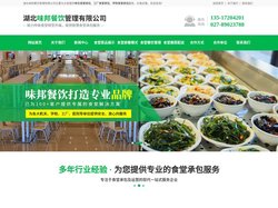 武汉公司食堂承包-武汉学校食堂外包公司-味邦餐饮管理