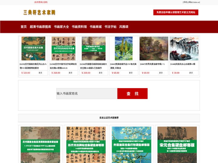 三典轩书画网|书画家艺术家大全|书画家艺术家书画艺术网|书画家艺术家列表