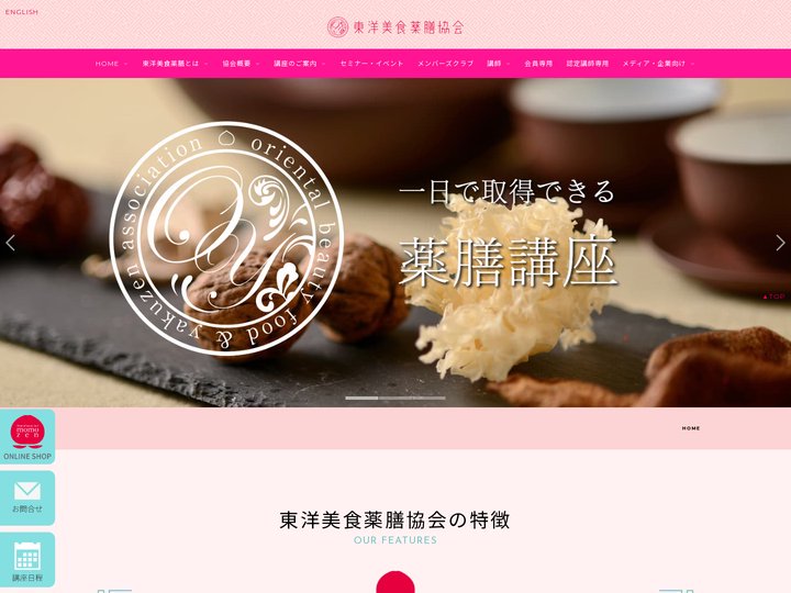 TOP│一般社団法人東洋美食薬膳協会