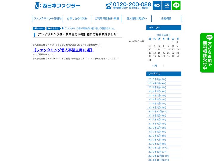 【ファクタリング個人事業主用18選】様にご掲載頂きました。｜西日本ファクター