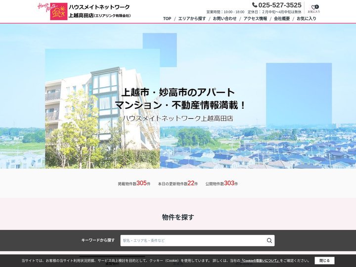 上越市の賃貸アパート・マンション【ハウスメイトネットワーク上越高田店】-上越市