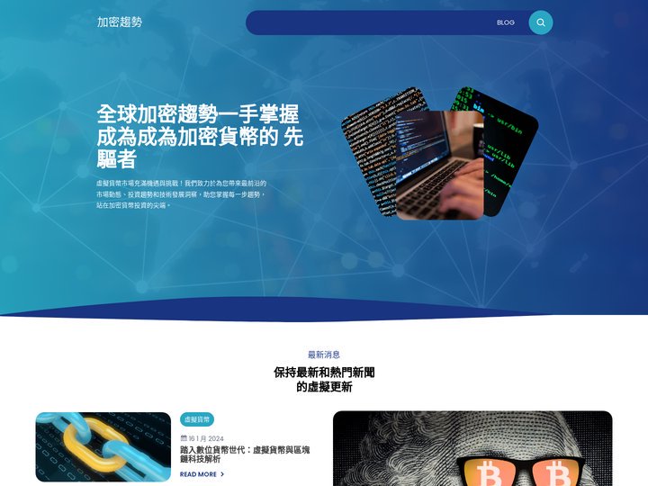 加密趨勢 – 串聯全球，分享虛擬貨幣趨勢