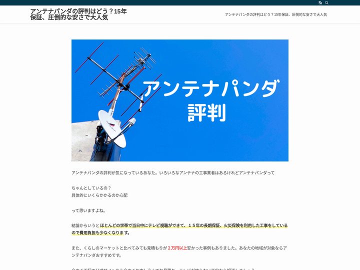 アンテナパンダの評判はどう？15年保証、圧倒的な安さで大人気