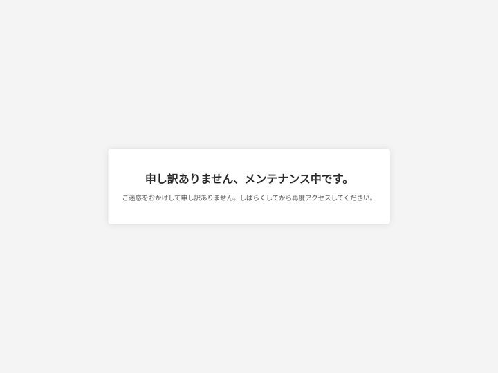 メンテナンス中