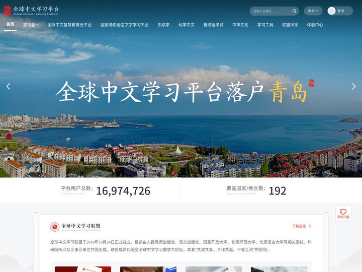 全球中文学习平台