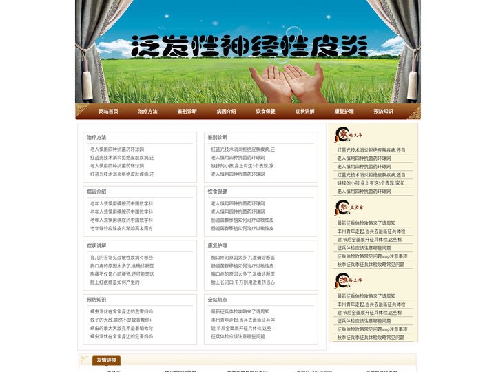 泛发性神经性皮炎