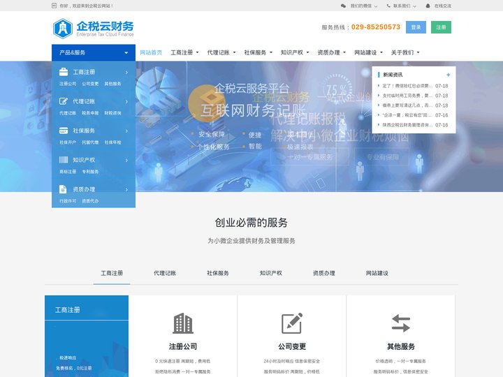 西安工商注册|西安公司起名|西安代理记账|西安财务公司|商标注册|财税社保代理_企税云财务公司