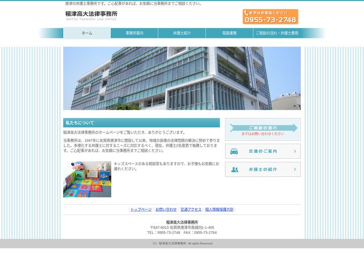 唐津の弁護士事務所 稲津高大法律事務所