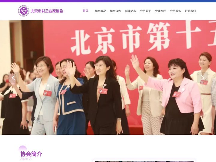 北京市女企业家协会