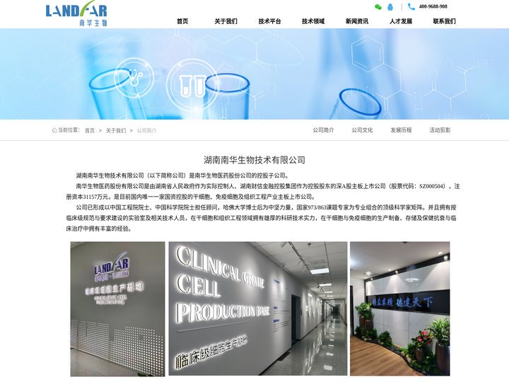 公司简介-湖南南华生物技术有限公司