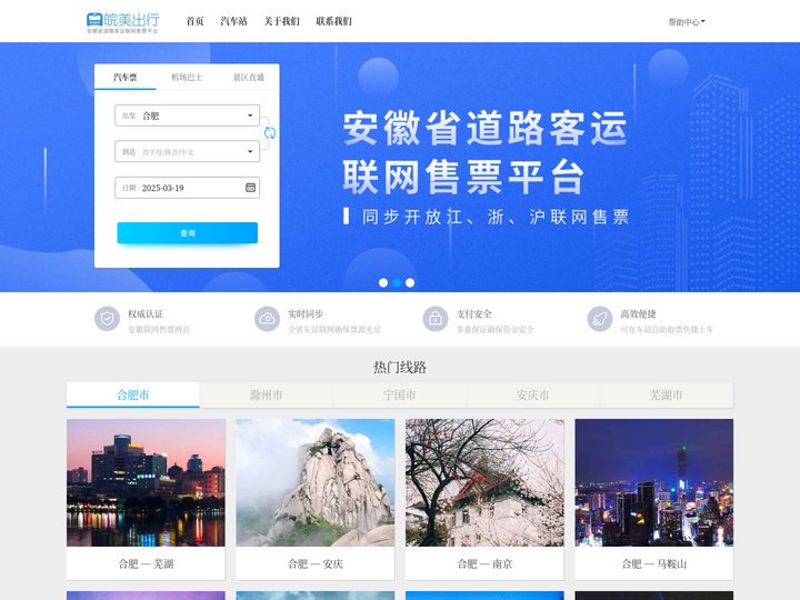 皖美出行:安徽省汽车票网上订票_合肥汽车票预订_安庆汽车票预订_长途汽车票_网上订票