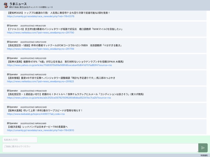 うまニュース | 自由に書き込めるチャットベースの競馬ニュース