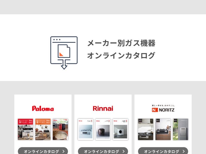 メーカー別ガス機器 オンラインカタログ