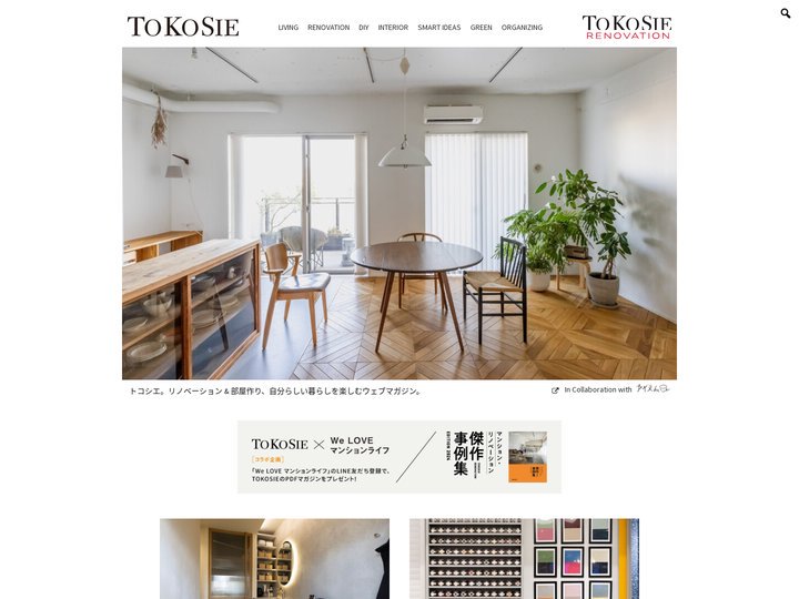 ToKoSie ー トコシエ – リノベーション & 部屋作り、自分らしい暮らしを楽しむウェブマガジン。