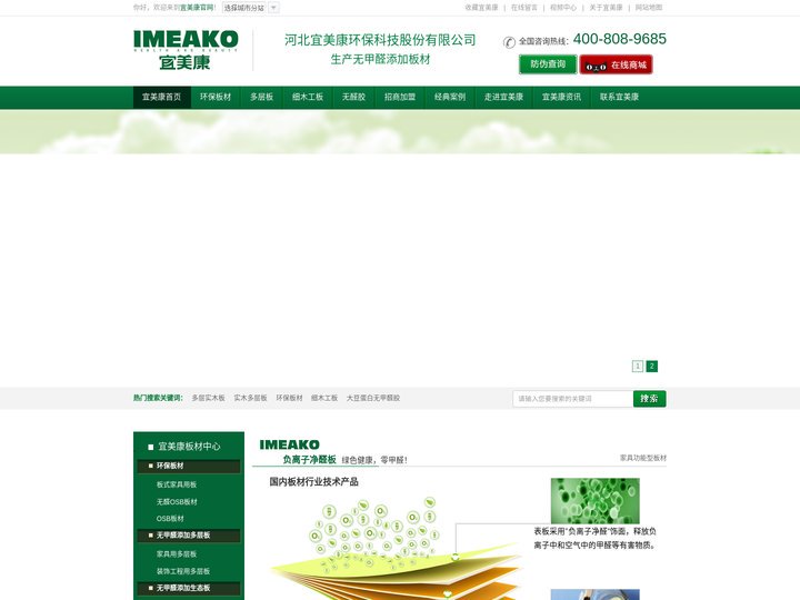 环保板材,无醛胶,负离子净醛板,多层实木板,实木多层板-宜美康:400-808-9685