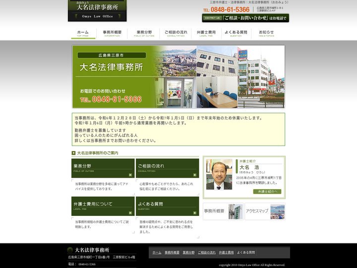 広島県三原市法律事務所｜大名法律事務所