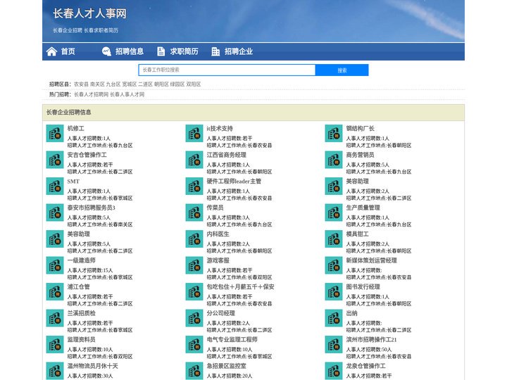 长春人才网 长春招聘网 长春人才人事网