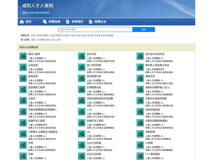 咸阳人才招聘网-咸阳人事人才网-咸阳人才网招聘网